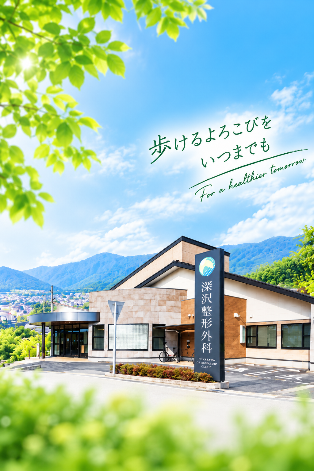 深沢整形外科の外観