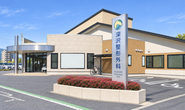深沢整形外科の外観