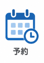予約