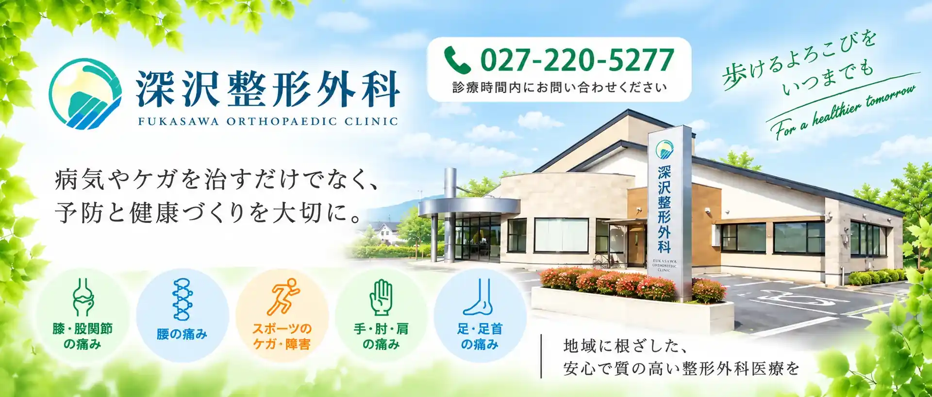 深沢整形外科の外観。膝・股関節、腰、スポーツ外傷、手・肘・肩、足・足首の痛みに対応する整形外科クリニック。