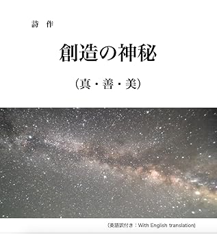 創造の神秘(真・善・美)